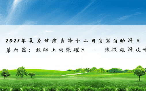 2021年夏季甘肃青海十二日自驾自助游《第六篇：丝路上的荣耀》 - 张掖旅游攻略